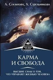 Карма и свобода. Высшие силы о том, что управляет жизнью человека 975422 фото