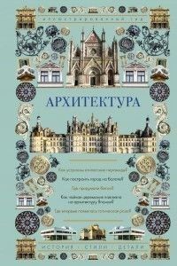 Архітектура. Ілюстрований гід 3584 фото