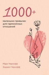 1000+ маленьких звичок для гармонійних стосунків 2710 фото