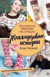 Багатобарвне в'язання на спицях. Жакардові історії Юлії Лісіної 240121 фото