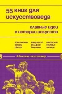 55 книг для искусствоведа. Главные идеи в истории искусств 304421 фото