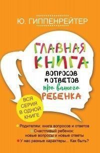 Главная книга вопросов и ответов про вашего ребенка 4684 фото