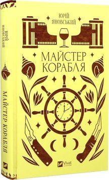 Майстер корабля. Серія Vivat Класика. Автор - Юрій Яновський. Vivat 2375868410 фото