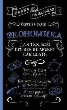 Економіка. Для тих, хто про неї не може чути 5942 фото