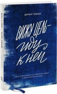 Акція! Акція! Бачу мету - йду до неї. Як заробляти на улюбленому хобі та жити повним життям 164561 фото