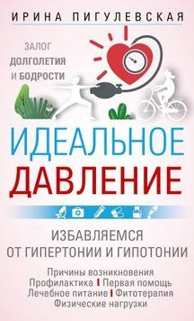 Идеальное давление. Залог долголетия и бодрости. Избавляемся от гипертонии и гипотонии 1521811 фото
