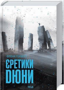 Єретики Дюни. Герберт Ф. КСД 2787178833 фото