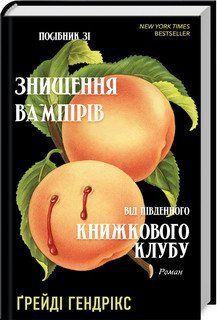 ПОСІБНИК ЗІ ЗНИЩЕННЯ ВАМПІРІВ від південного книжкового клубу Ґ.Гендрікс BookChef 2375871744 фото