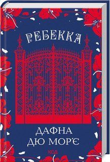 Ребекка. Мор'є Дафна Дю . КСД 2787178063 фото