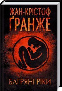 Багряні ріки. Гранже Ж-К КСД 2787179398 фото