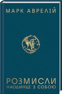 Розмисли. Наодинці з собою. Аврелій М. КСД 2787179348 фото