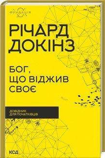 Бог, отживший свое. Справочник для начинающих. Докинс Р.. КСД 2787179033 фото