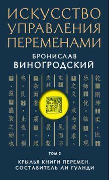 Искусство управления переменами. Том 3. Крылья Книги Перемен (часть 2) 1318522 фото