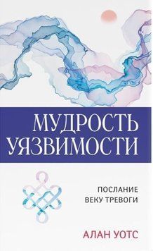 Мудрость уязвимости 214464268809 фото