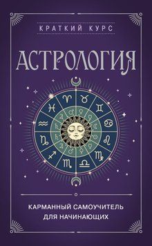 Астрология. Карманный самоучитель для начинающих 86631 фото