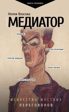 Медиатор: искусство жестких переговоров 85731 фото