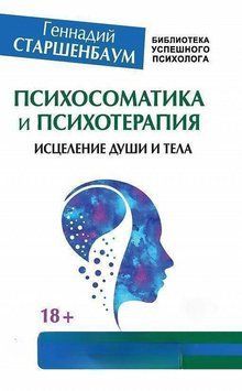 Психосоматика и психотерапия. Исцеление души и тела 6896 фото