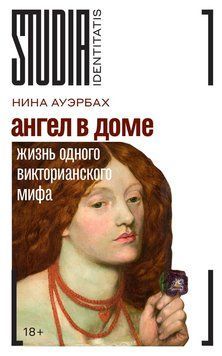 Ангел в доме. Жизнь одного викторианского мифа 2258420 фото