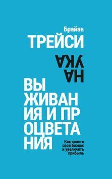 Наука виживання і процвітання. Як врятувати свій бізнес і збільшити прибуток 1777011 фото