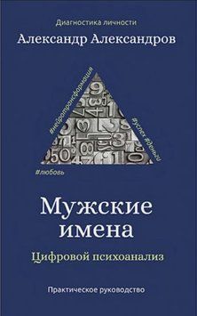 Мужские имена. Цифровой психоанализ 1411711 фото