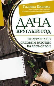 Дача круглий рік. Шпаргалка з садових робіт на весь сезон 20831 фото