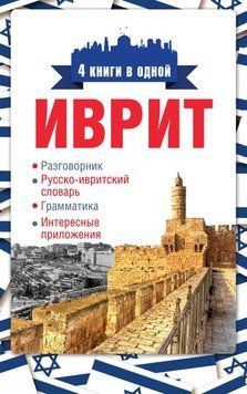 Иврит. 4 книги в одной: разговорник, русско-ивритский словарь, грамматика, интересные приложения 17105100 фото