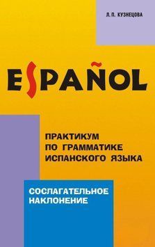 Практикум із граматики іспанської мови. Умовний спосіб 25097805 фото