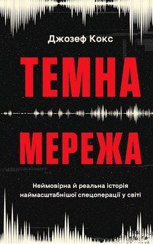 ТЕМНА МЕРЕЖА неймовірна й реальна історія наймасштабнішої спецоперації у світі Д.Кокс BookChef 2881902550 фото