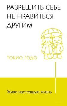 Живи настоящую жизнь. Разрешить себе не нравиться другим 1847511 фото