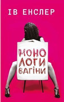 Монологи вагины. Ив Энслер. BookChef 2375868475 фото