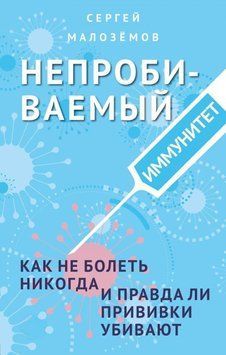 Непробиваемый иммунитет. Как не болеть никогда, и правда ли прививки убивают 173210 фото