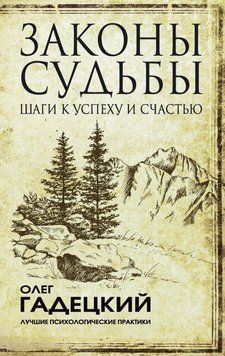 Закони долі: кроки до успіху та щастя 6625950823 фото