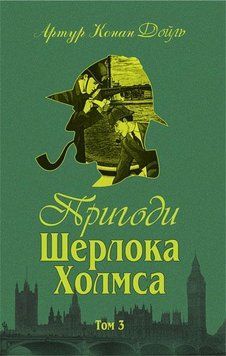 Приключения Шерлока Холмса. Том ІІІ .Дойль А.К.. Богдан 2375867463 фото