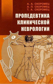 Пропедевтика клинической неврологии 17071854 фото