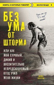 Без ума от шторма, или Как мой суровый, дикий и восхитительно непредсказуемый отец учил меня жизни 16051 фото