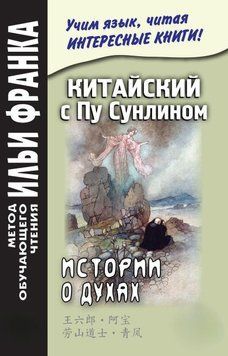 Китайский с Пу Сунлином. Истории о духах 28952192 фото