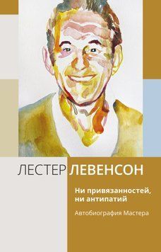 Ни привязанностей, ни антипатий. Автобиография Мастера 2053311 фото