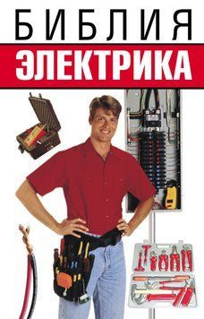 Біблія електрика 6354853 фото