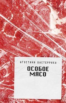 Особое мясо 727922 фото