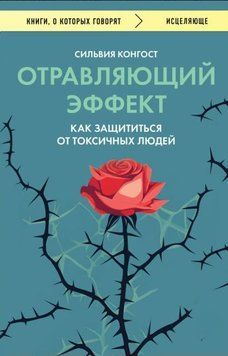 Отравляющий эффект. Как защититься от токсичных людей 1929111 фото