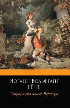 Страдания юного Вертера 2067211 фото