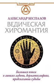 Ведична хіромантія. Велика книга про лінії долоні, дерматогліфіку, передбачення долі 6663619423 фото