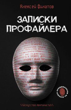 Записки профайлера. Искусство менталиста 1624411 фото