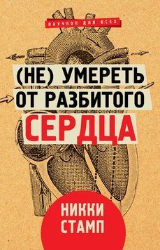 (Не) умереть от разбитого сердца 43631 фото
