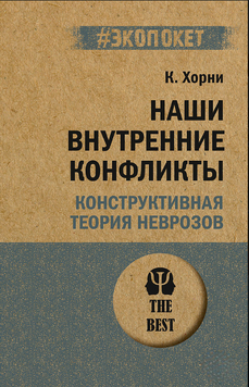 Наші внутрішні конфлікти. Конструктивна теорія неврозів 2232426 фото