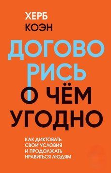 Договорись о чем угодно. Как диктовать свои условия и продолжать нравиться людям 1437611 фото