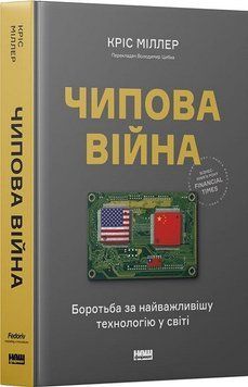 Чипова війна. Боротьба за найважливішу технологію у світі. К. Міллер Наш Формат 2375873501 фото