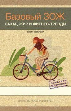 Базовый ЗОЖ. Сахар, жир и фитнес-тренды 317421 фото