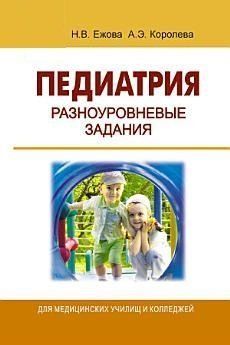 Педиатрия. Разноуровневые задания 18926715 фото