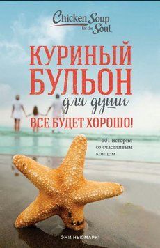Курячий бульйон для душі. Все буде добре! 101 історія зі щасливим кінцем 1816911 фото